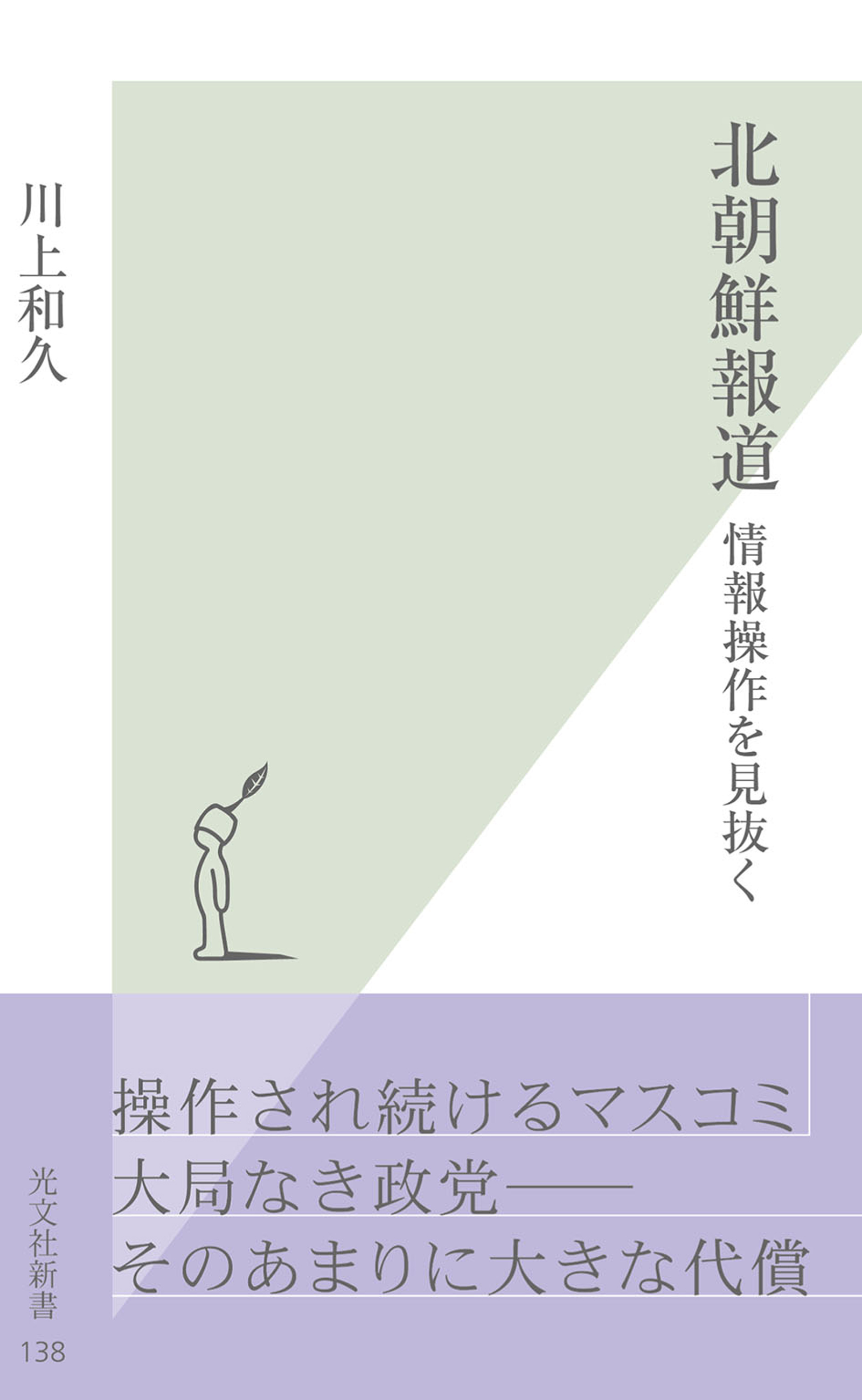 北朝鮮報道～情報操作を見抜く～