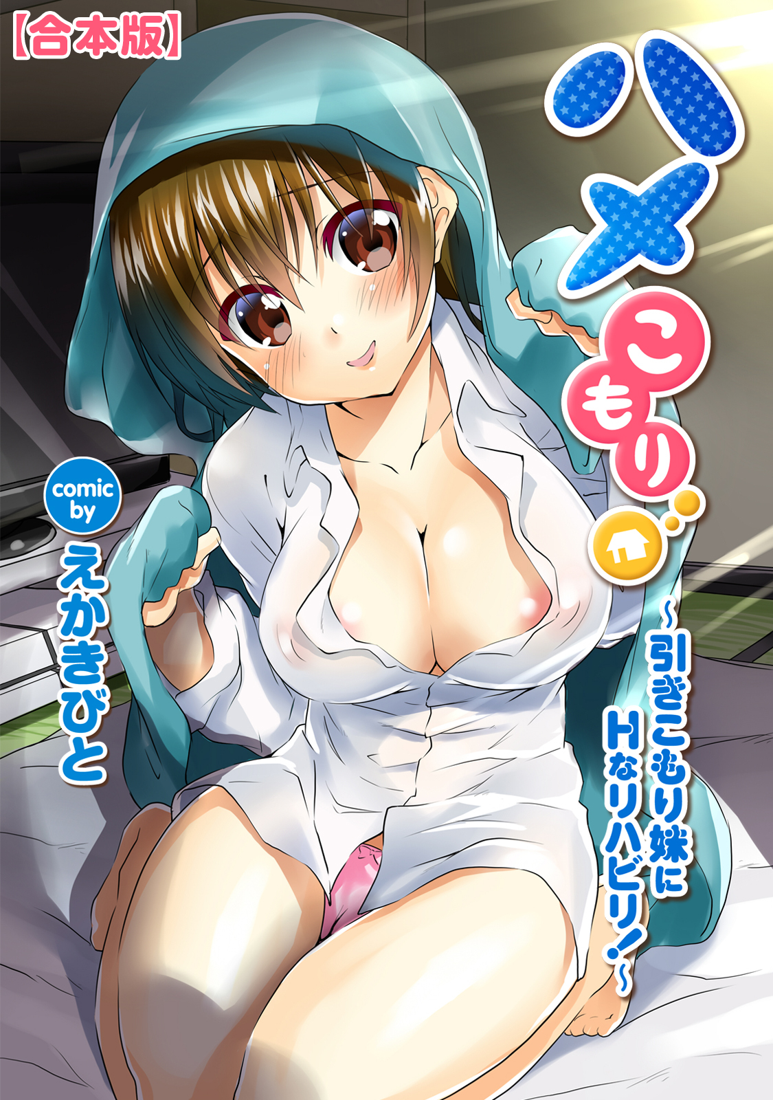 ハメこもり～引きこもり妹にＨなリハビリ！～【合本版】