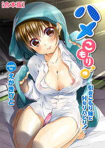 ハメこもり~引きこもり妹にHなリハビリ!~【合本版】