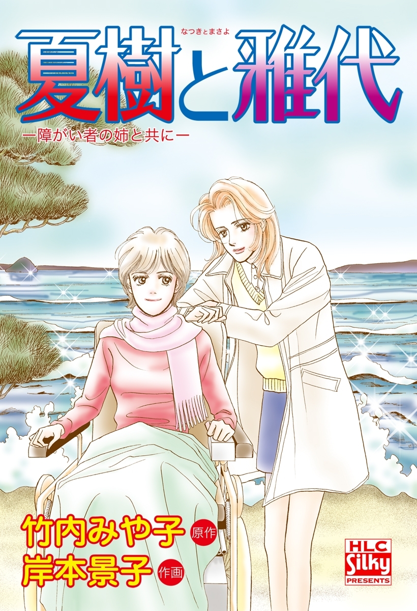 夏樹と雅代 -障がい者の姉と共に-