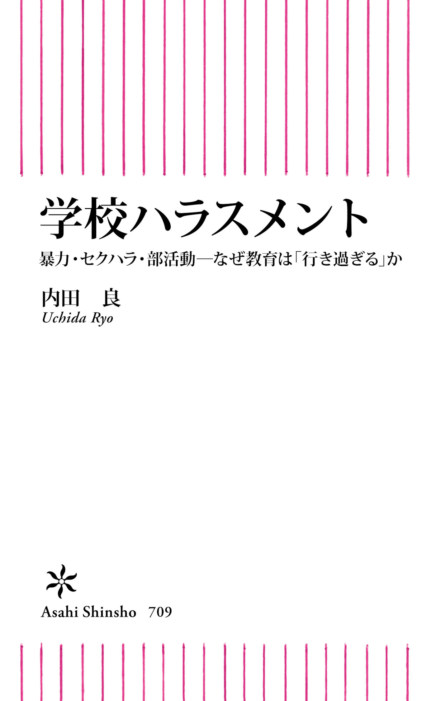 学校ハラスメント　暴力・セクハラ・部活動―なぜ教育は「行き過ぎる」か