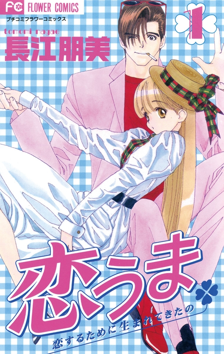 【期間限定　無料お試し版　閲覧期限2026年10月18日】恋うま　1