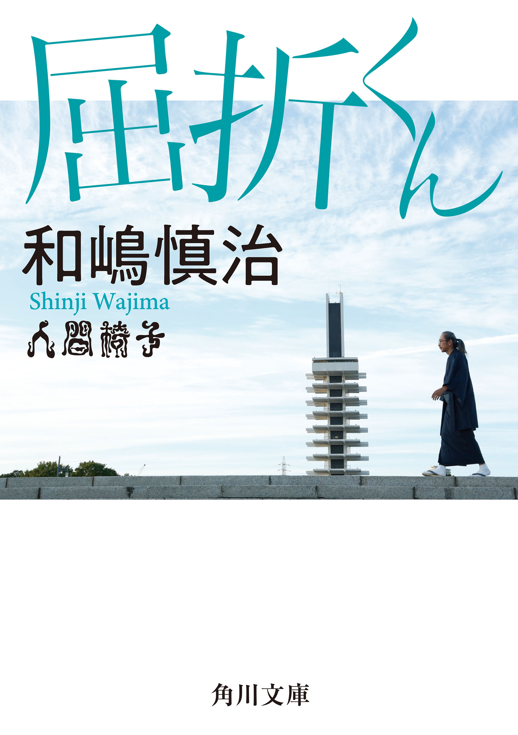 屈折くん