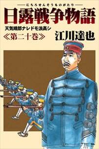 日露戦争物語20