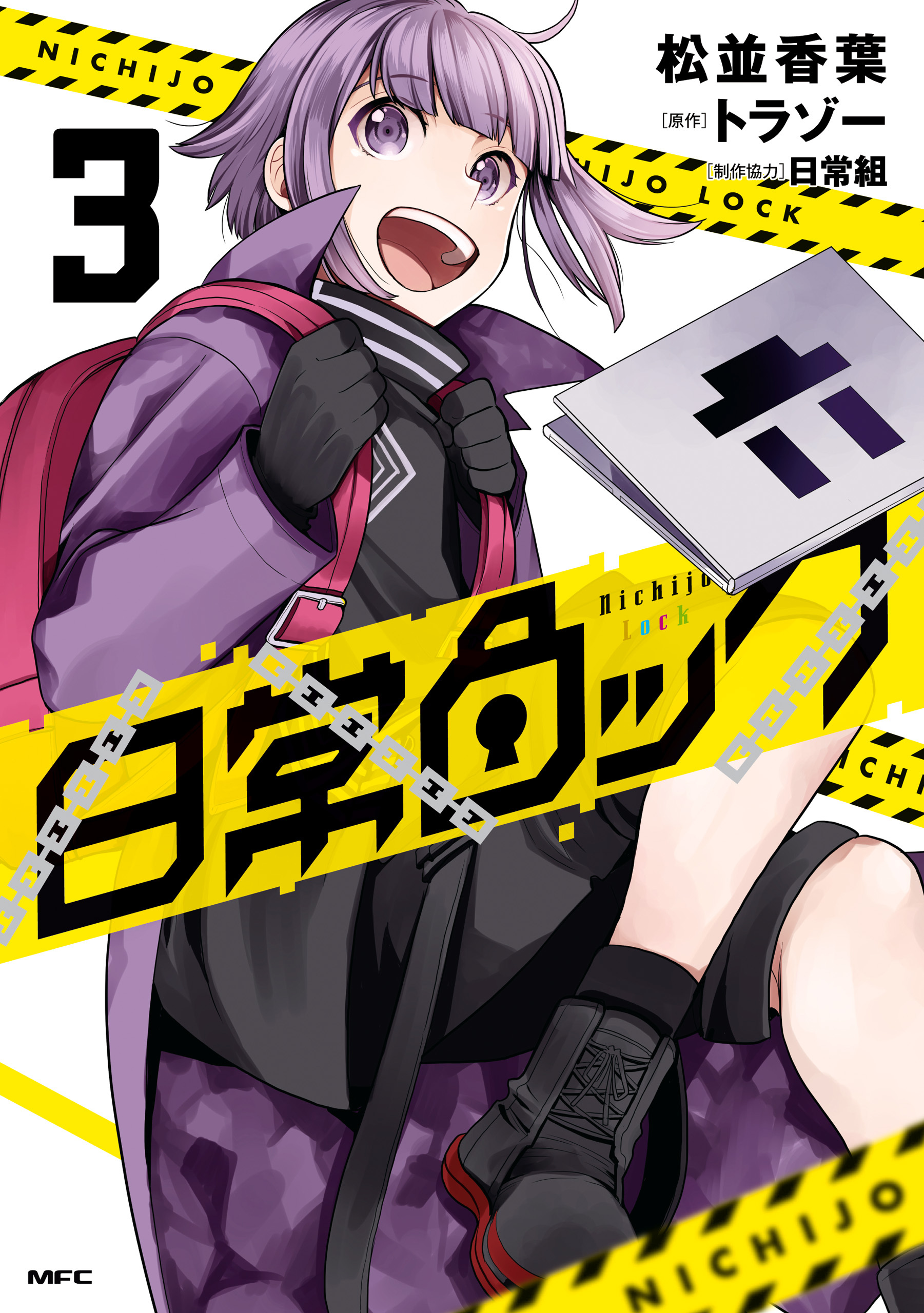 日常ロック  3