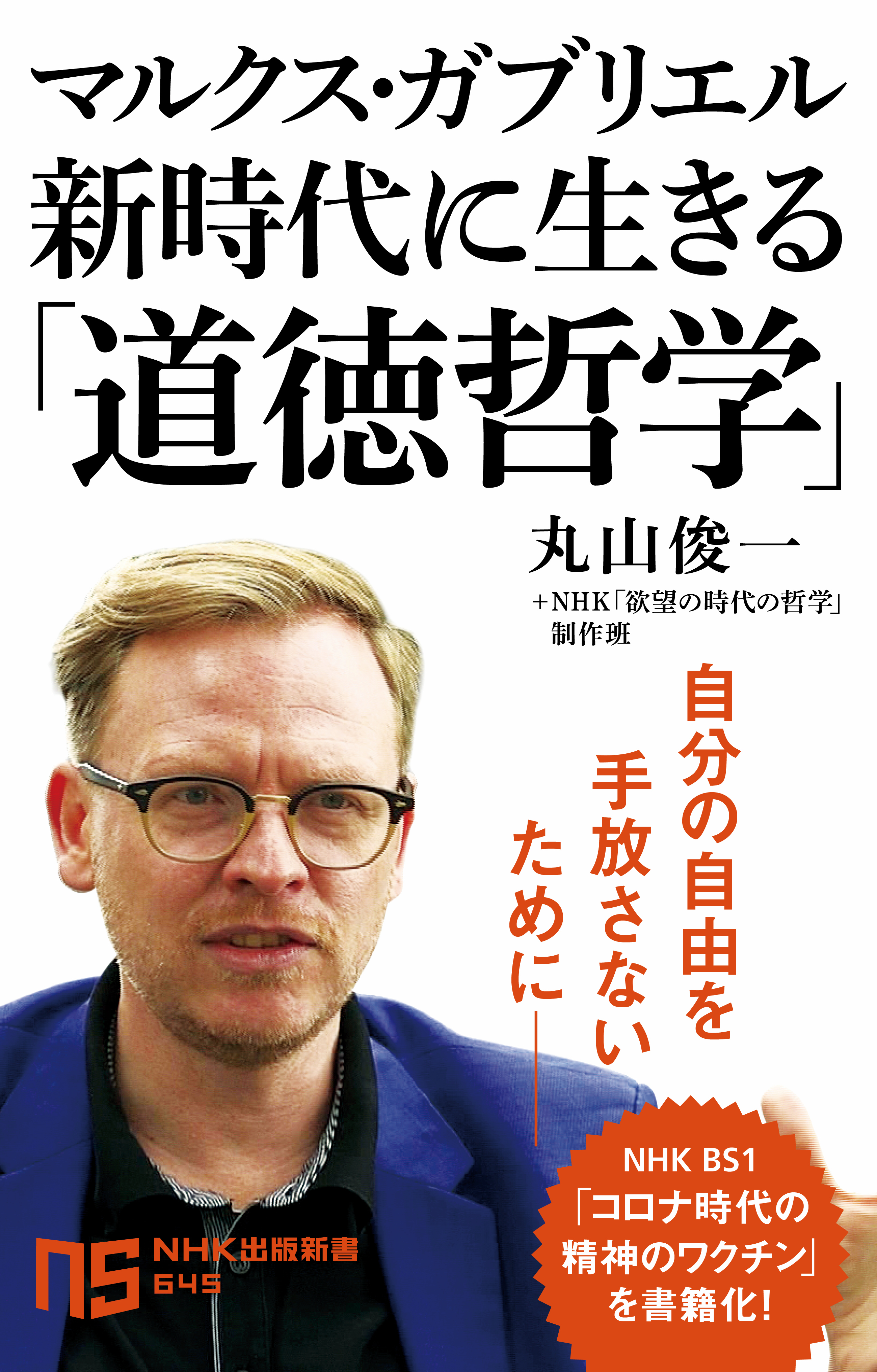 マルクス・ガブリエル　新時代に生きる「道徳哲学」