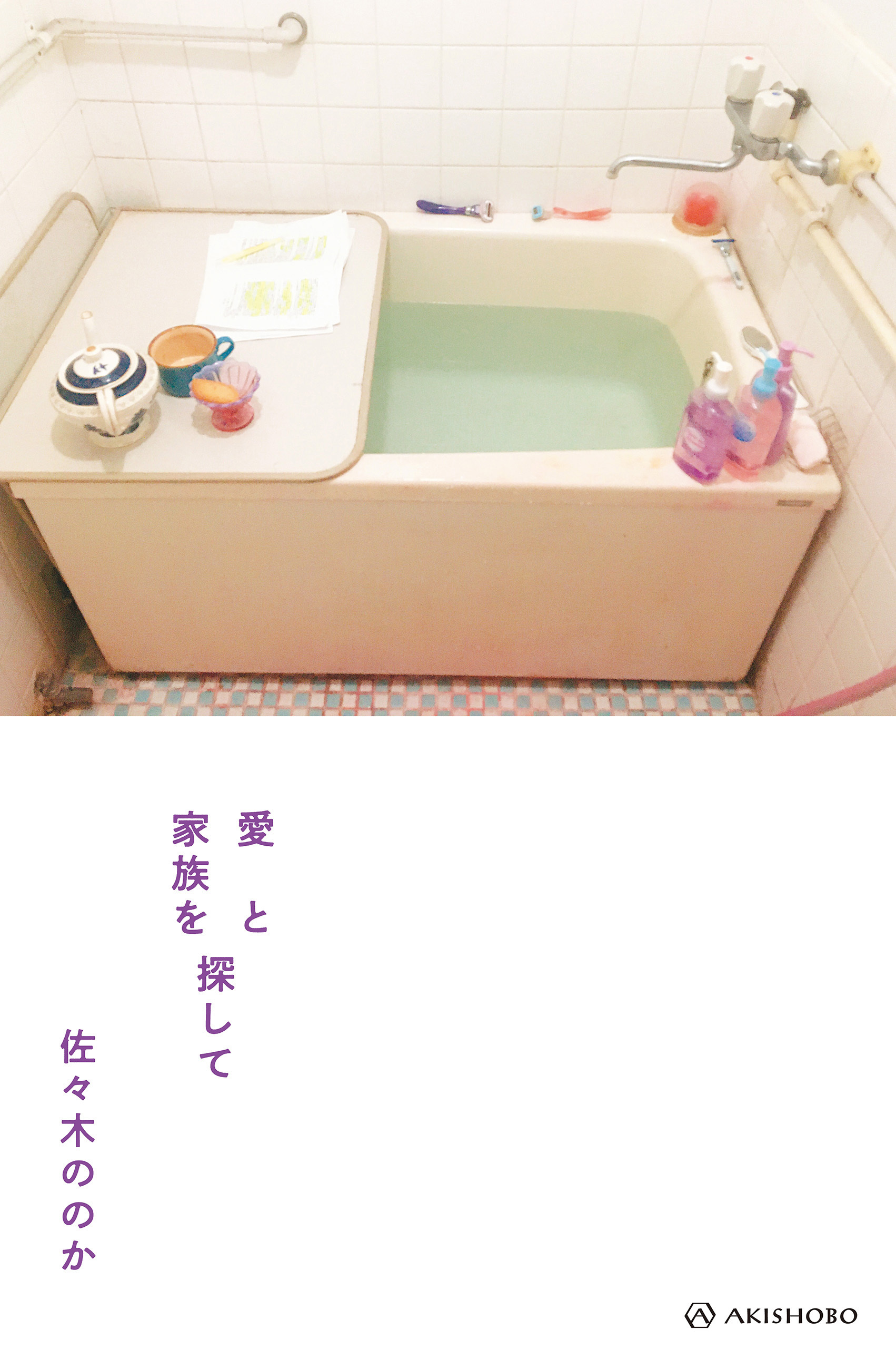 愛と家族を探して