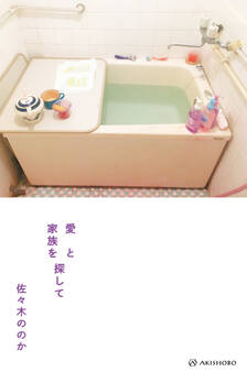 愛と家族を探して