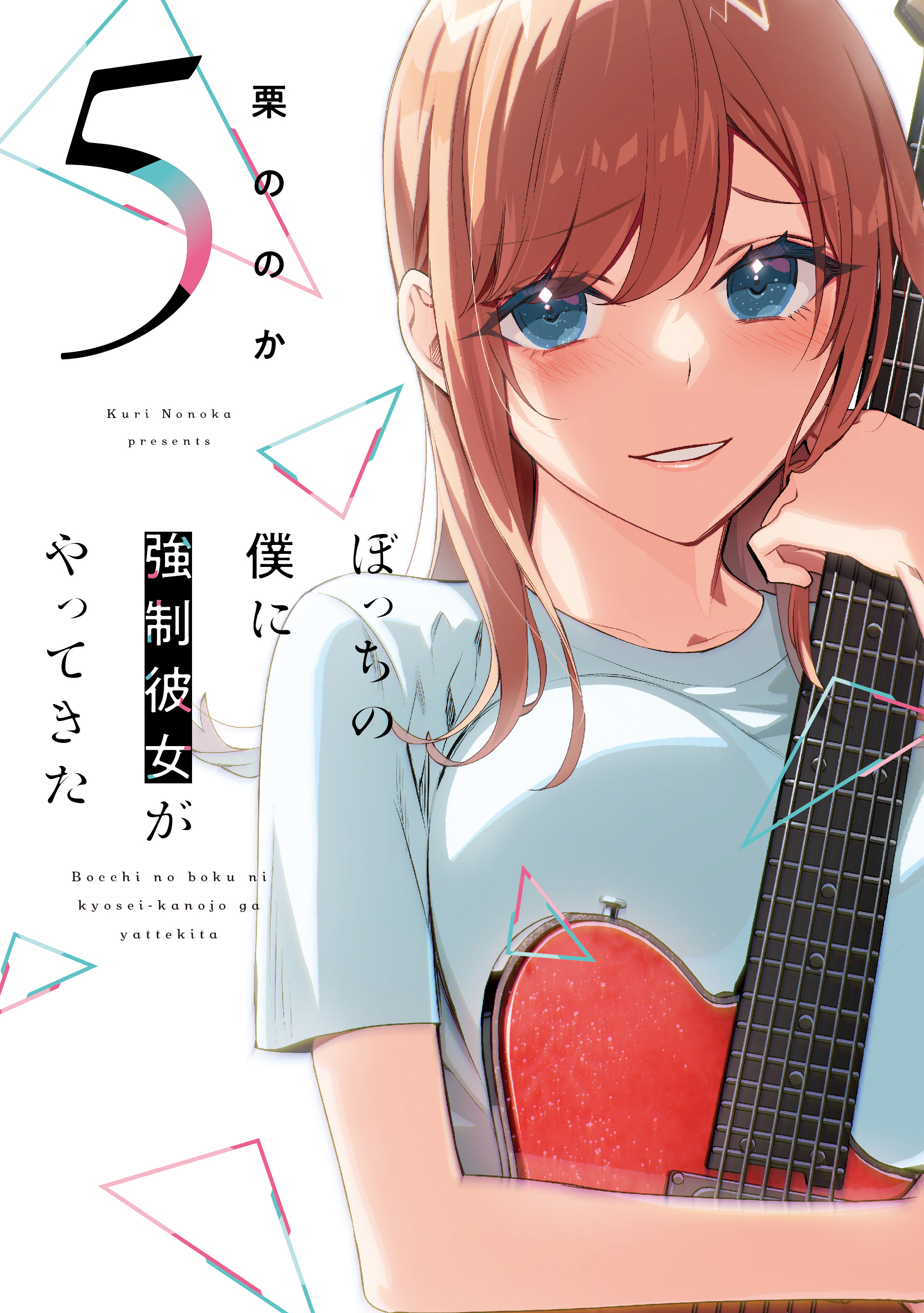 ぼっちの僕に強制彼女がやってきた