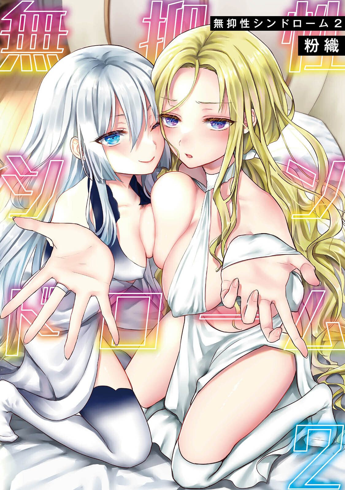 【単行本版】無抑性シンドローム２