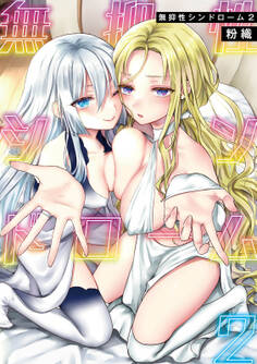 【単行本版】無抑性シンドローム2