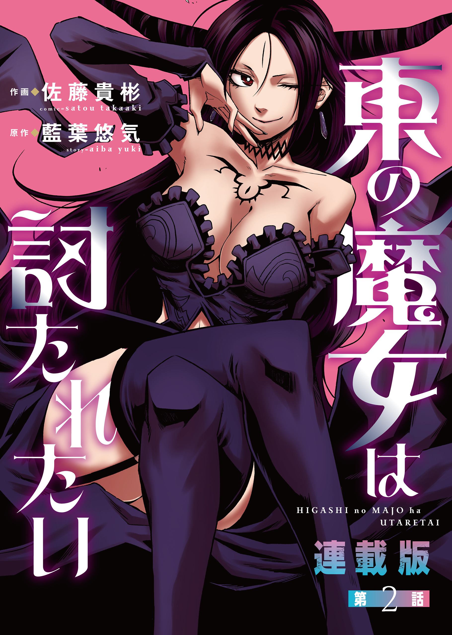 東の魔女は討たれたい＜連載版＞