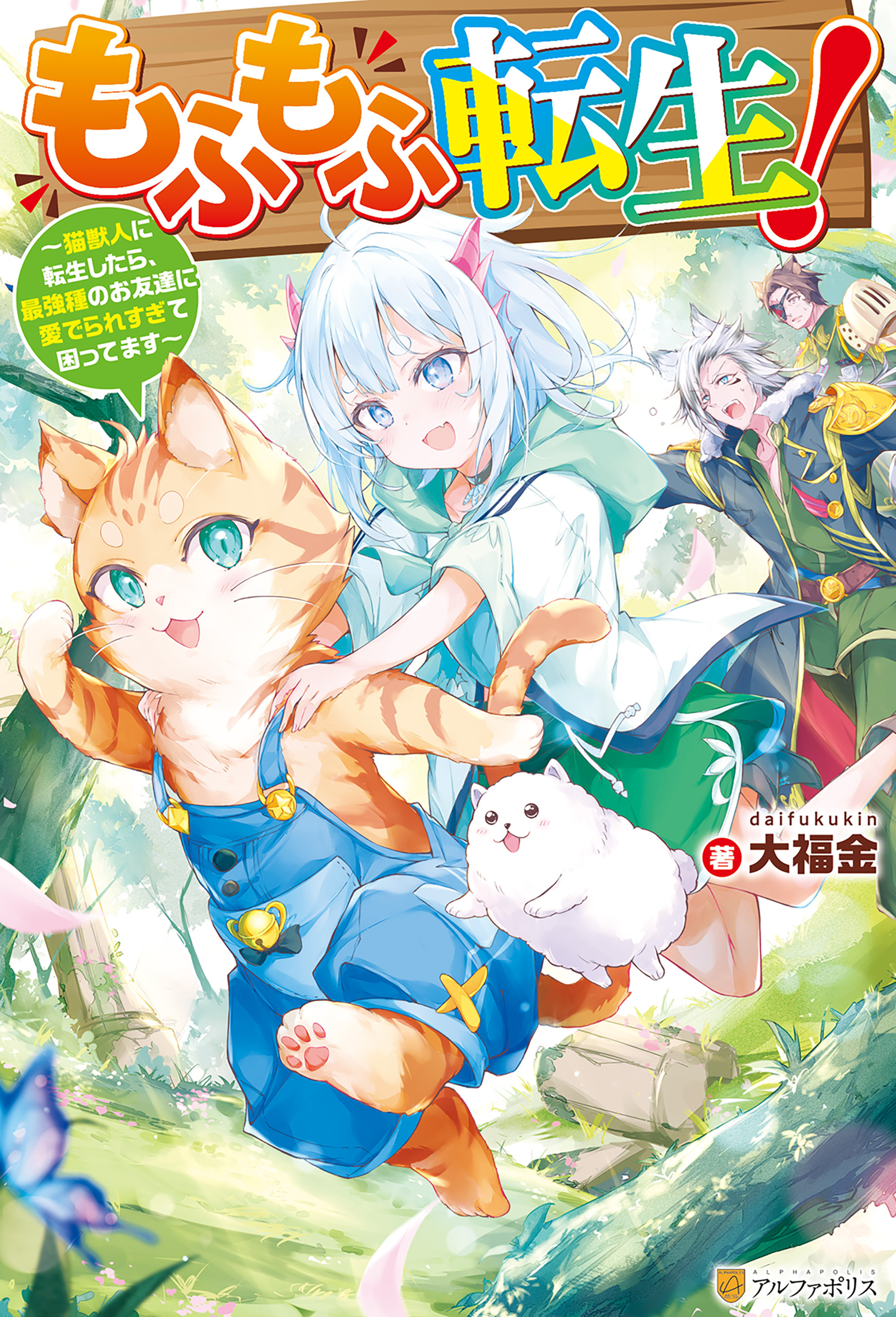 【期間限定　試し読み増量版】もふもふ転生！　～猫獣人に転生したら、最強種のお友達に愛でられすぎて困ってます～