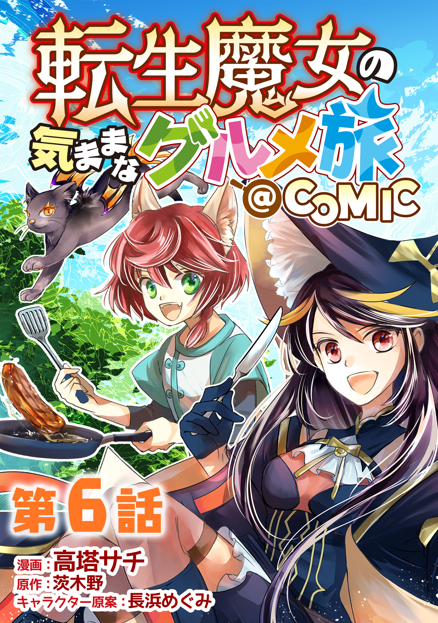 【単話版】転生魔女の気ままなグルメ旅@COMIC