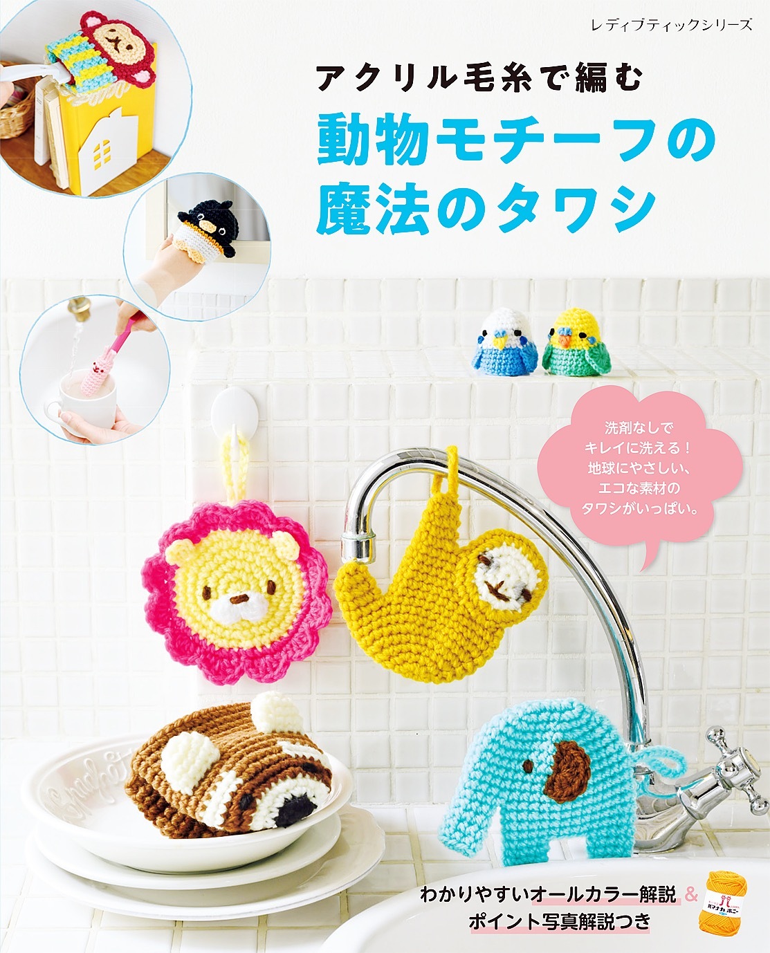 動物モチーフの魔法のタワシ