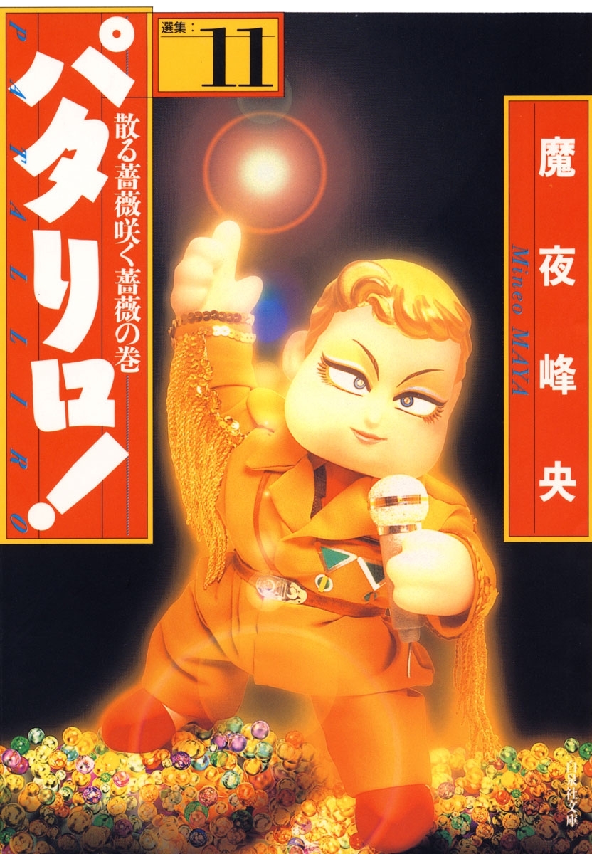 パタリロ!（11）