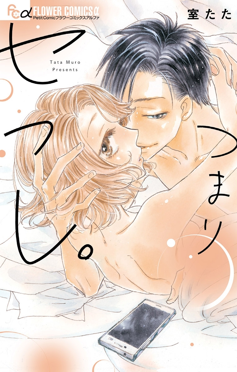 つまりセフレ。