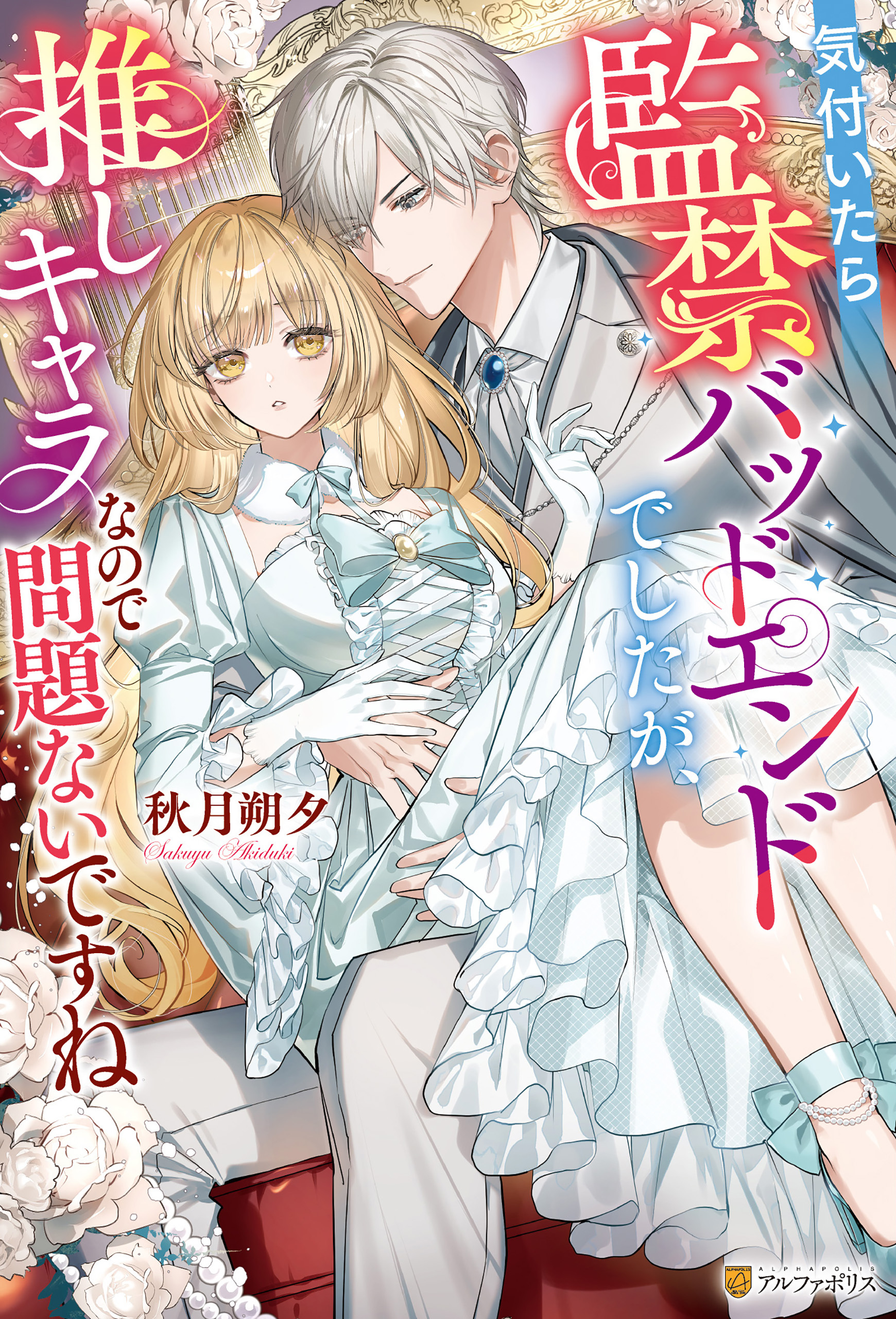 【期間限定　試し読み増量版】気付いたら監禁バッドエンドでしたが、推しキャラなので問題ないですね
