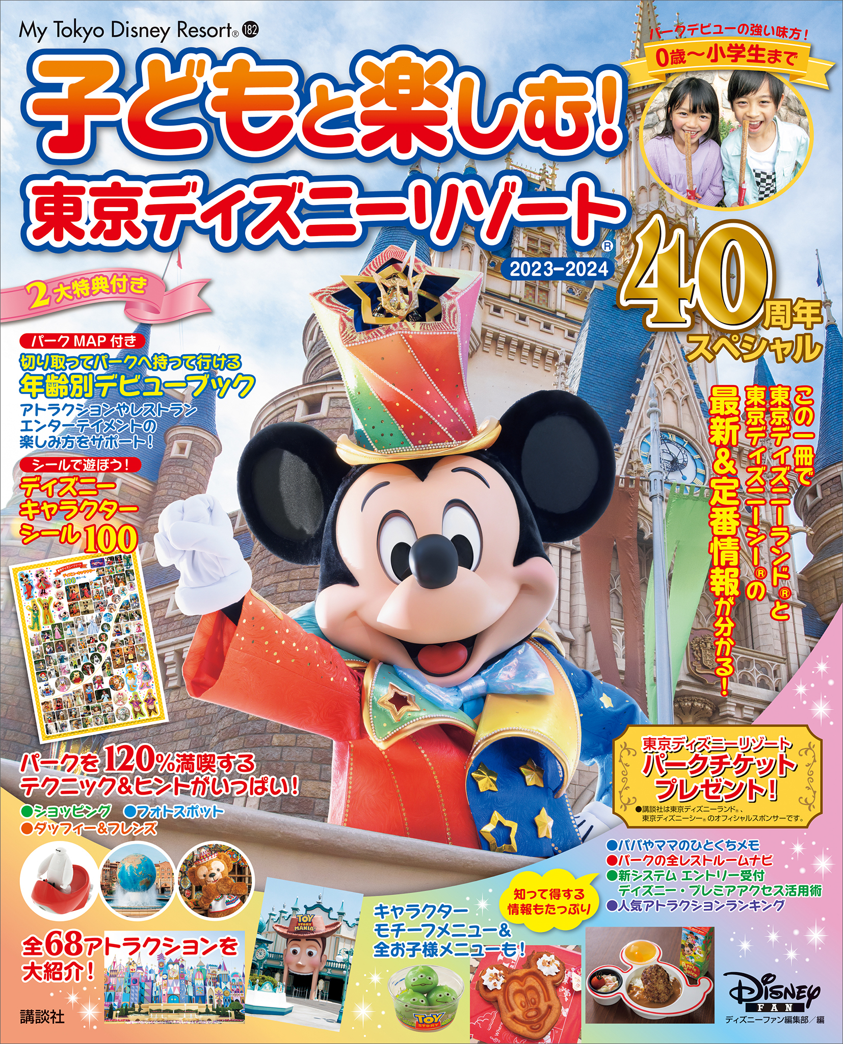 子どもと楽しむ！　東京ディズニーリゾート　２０２３－２０２４　４０周年スペシャル