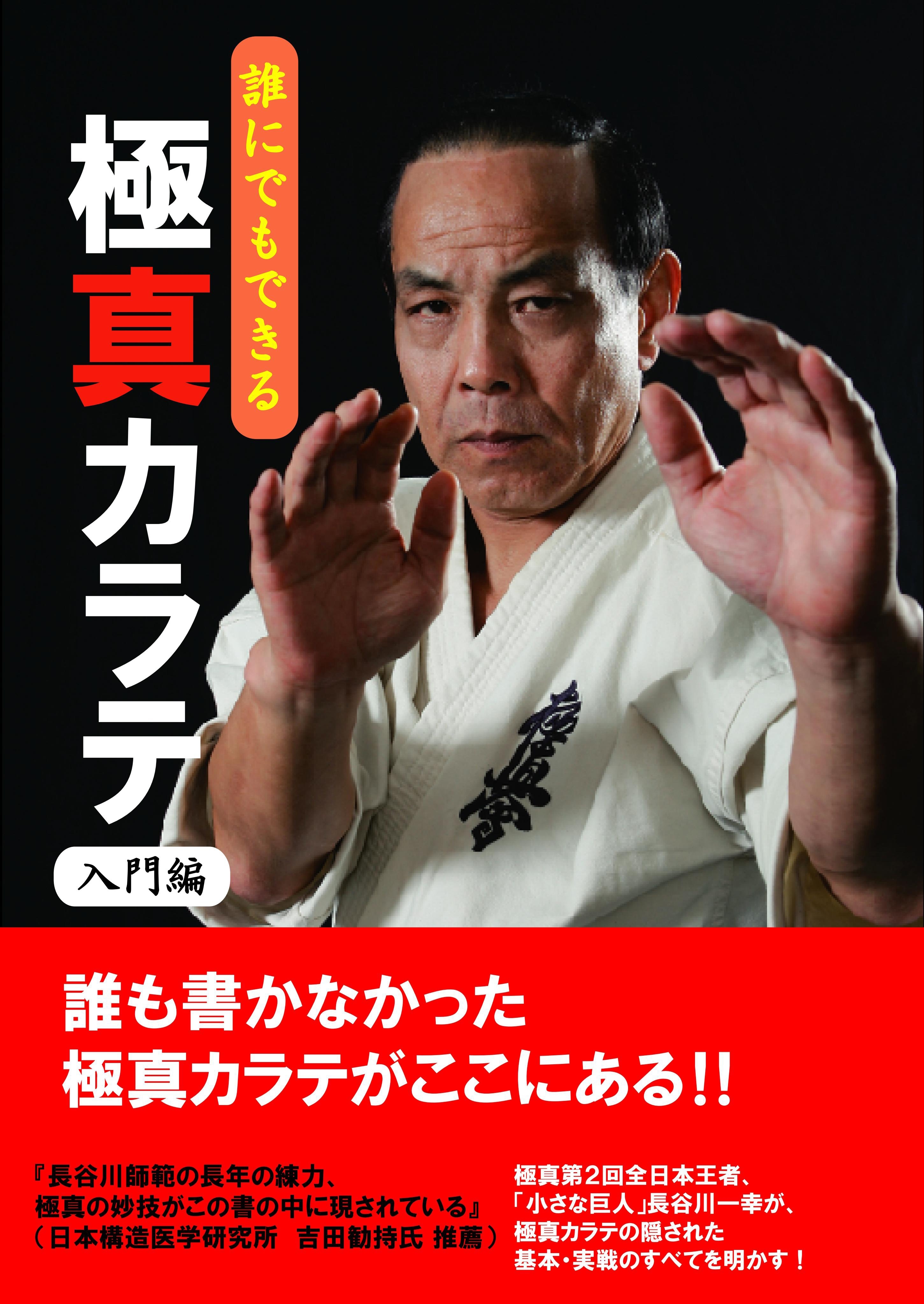 誰にでもできる 極真カラテ 入門編
