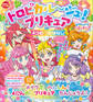 トロピカル~ジュ!プリキュア 4つの おはなし メイクで へんしん! 4にんの プリキュア たんじょうよ!