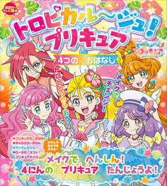トロピカル~ジュ!プリキュア