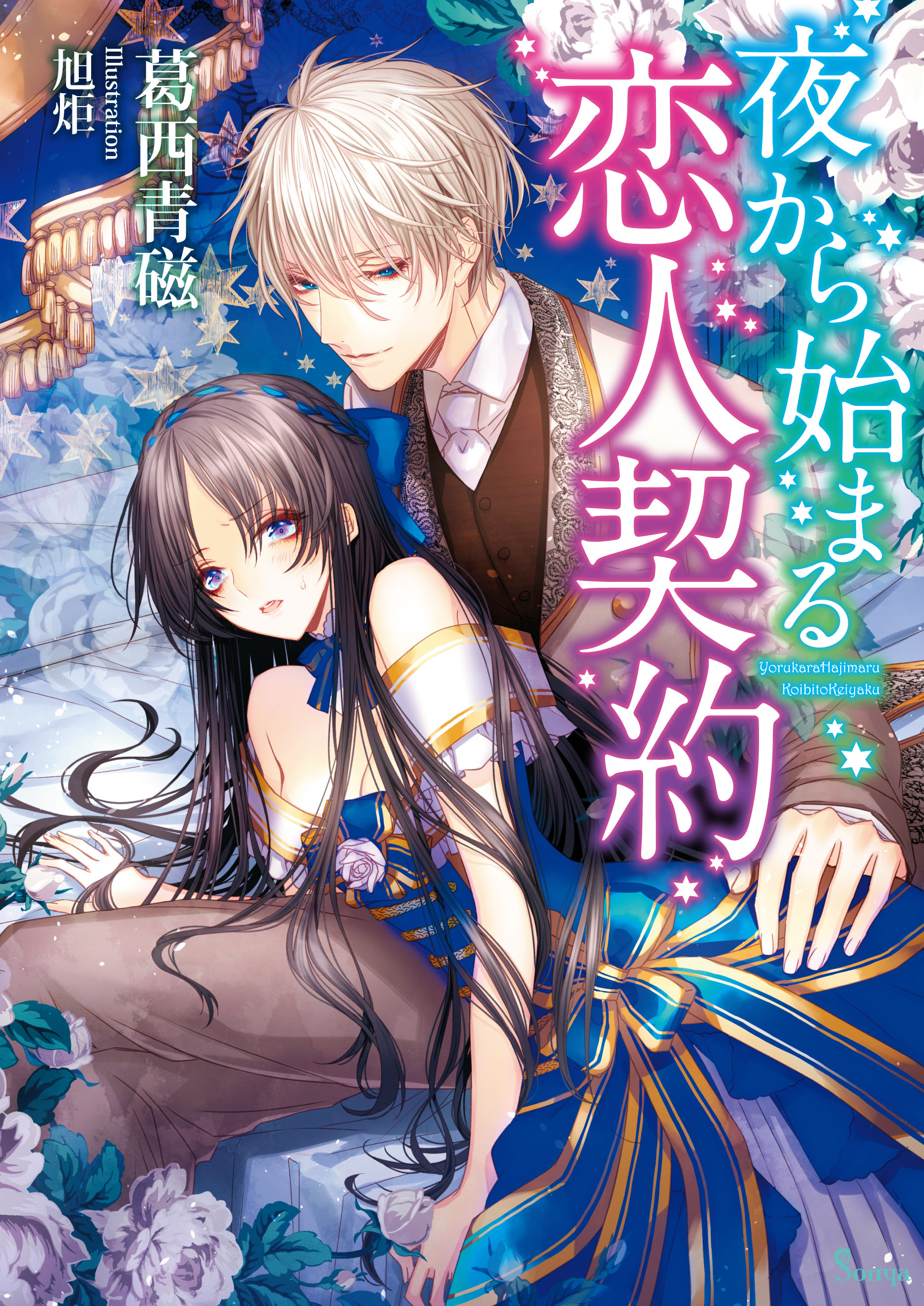 夜から始まる恋人契約