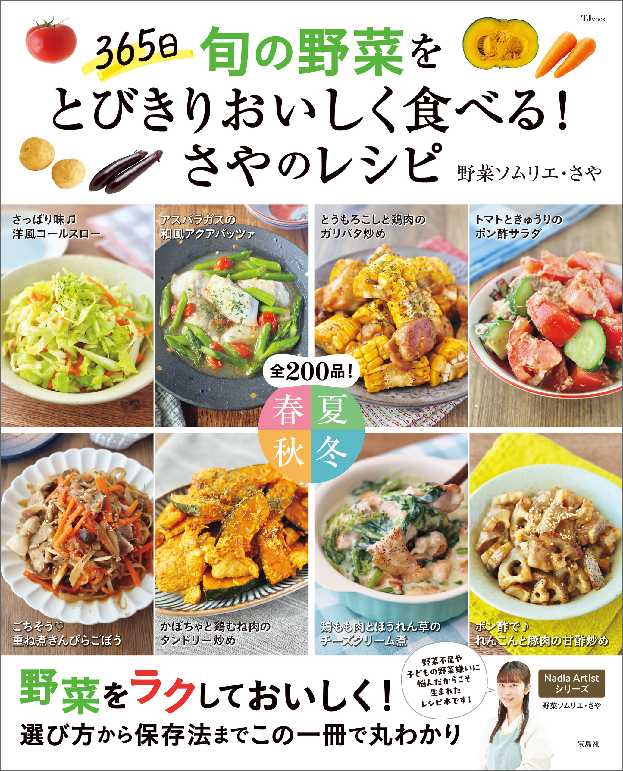 365日 旬の野菜をとびきりおいしく食べる！ さやのレシピ