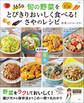 365日 旬の野菜をとびきりおいしく食べる! さやのレシピ