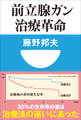 前立腺ガン治療革命(小学館101新書)