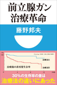 前立腺ガン治療革命(小学館101新書)