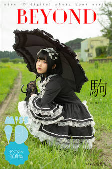 駒「BEYOND」 ミスiDデジタル写真集
