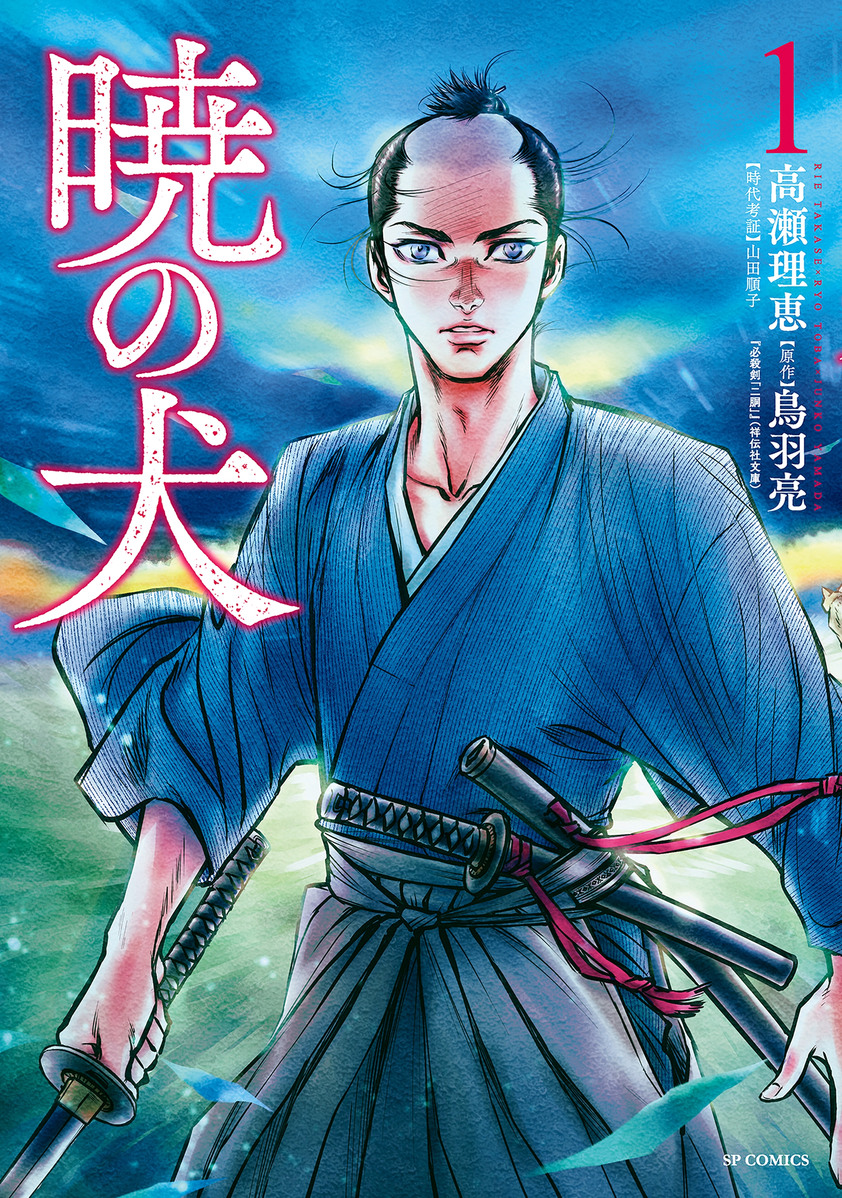 【期間限定　無料お試し版　閲覧期限2026年9月27日】暁の犬（１）
