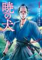 【期間限定 無料お試し版 閲覧期限2026年9月27日】暁の犬(1)