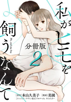 私がヒモを飼うなんて【分冊版】2