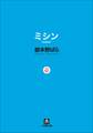 ミシン missin'