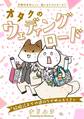 オタクのウェディングロード~結婚式までの道のりがめんどくさい~