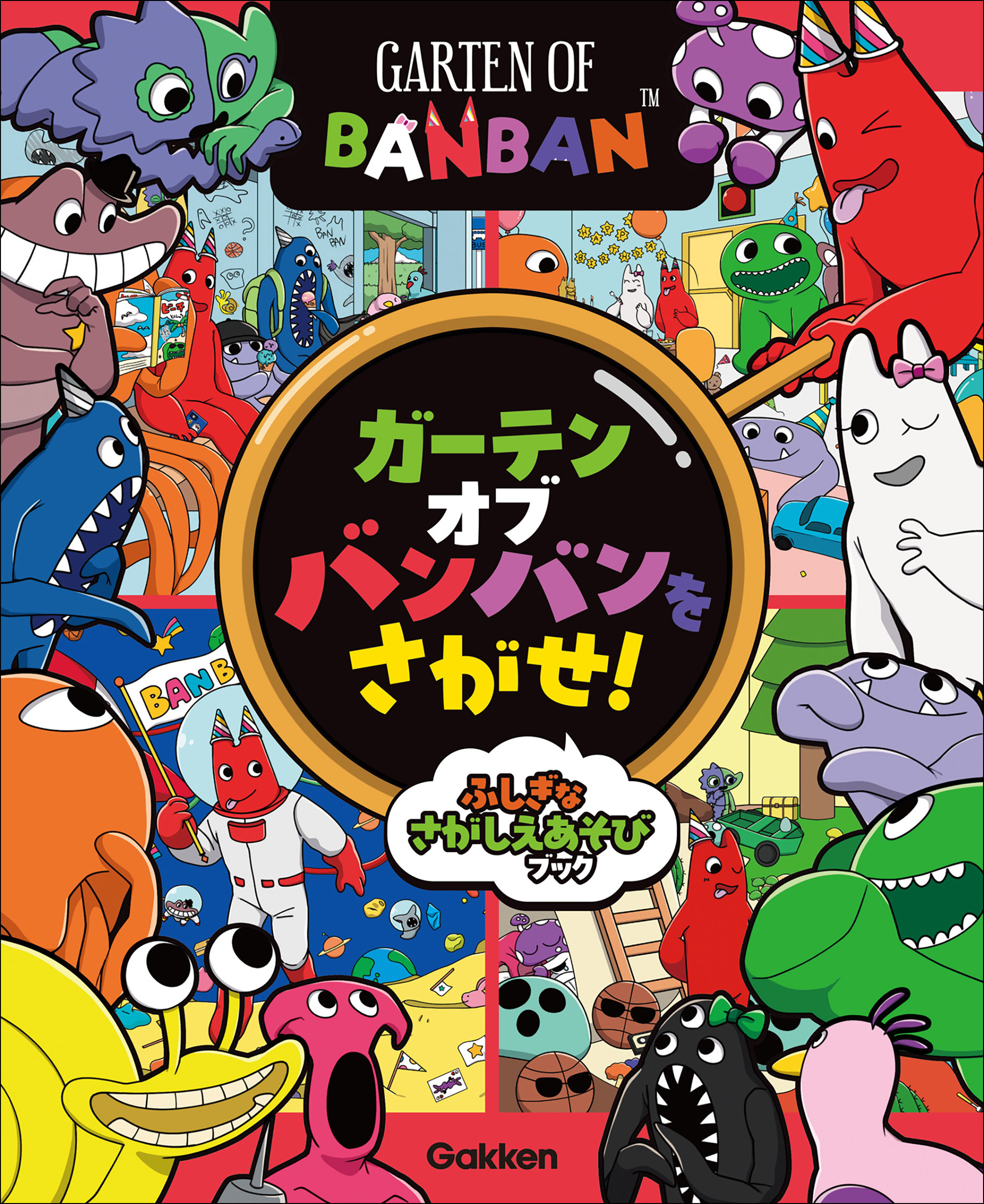 ガーテンオブバンバンをさがせ！ ふしぎなさがしえあそびブック