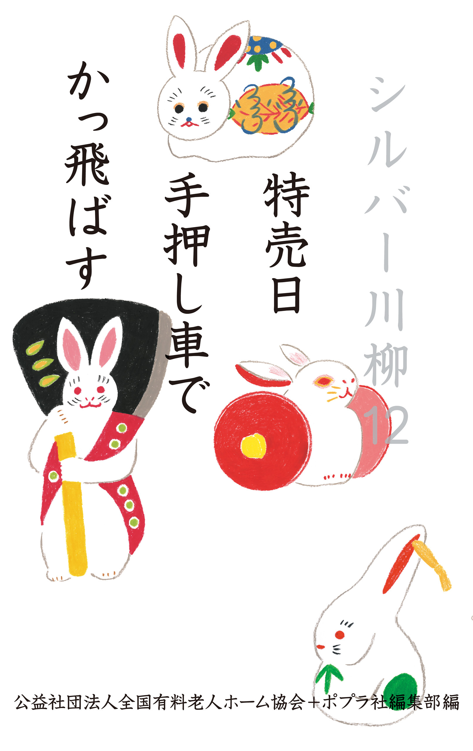 シルバー川柳１２　特売日手押し車でかっ飛ばす