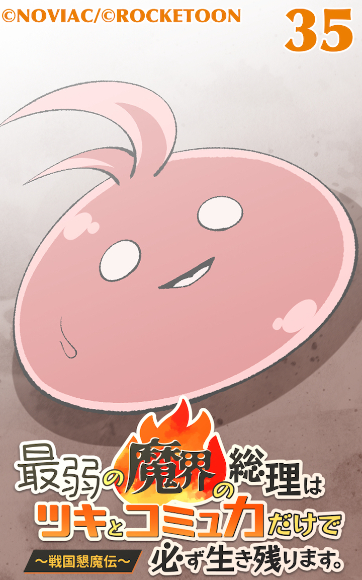 最弱の魔界の総理はツキとコミュ力だけで必ず生き残ります。～戦国懇魔伝～35