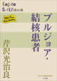 P+D BOOKS ブルジョア 結核患者