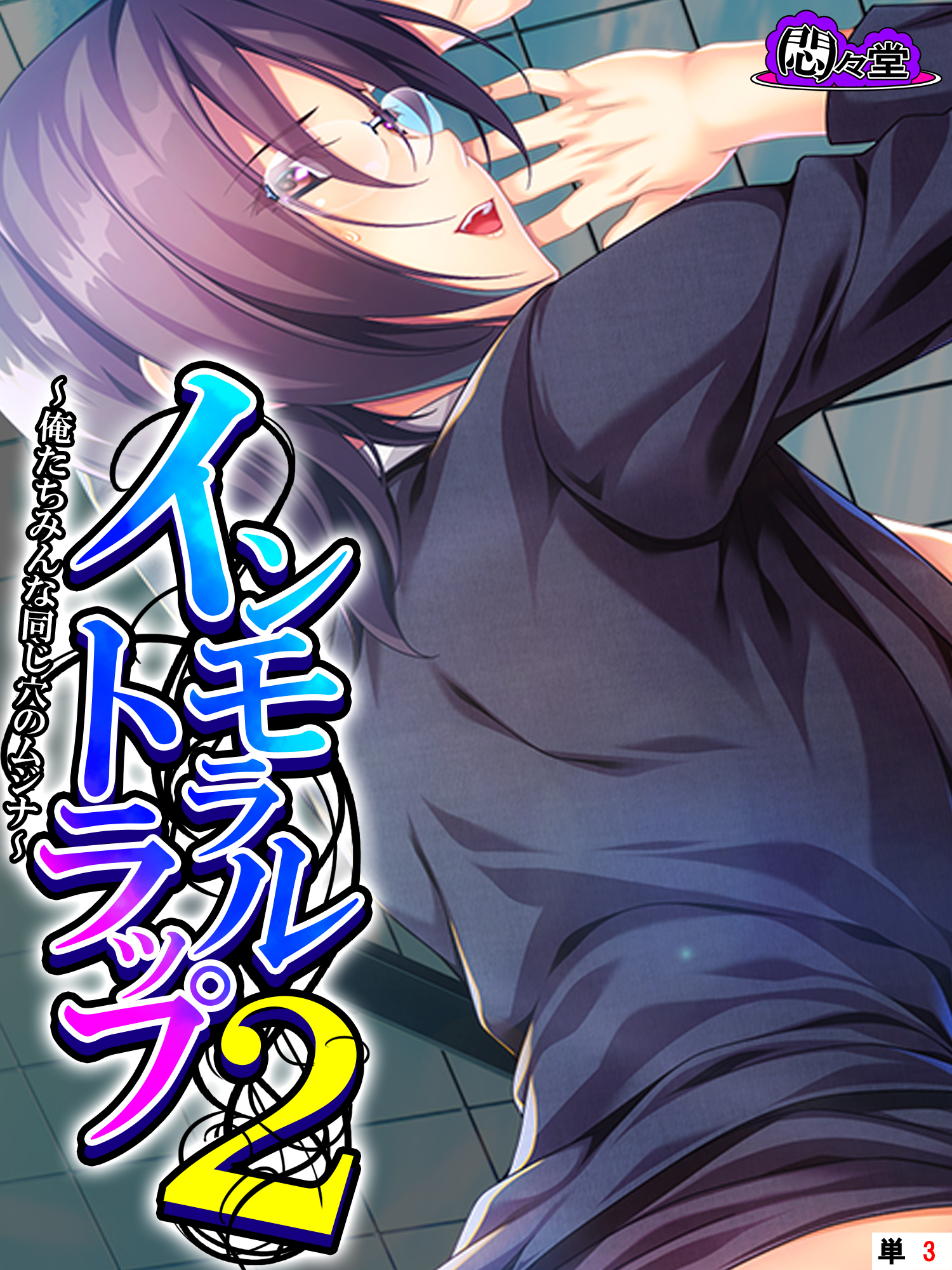 インモラルトラップ２ ～俺たちみんな同じ穴のムジナ～　（単話）　第３話