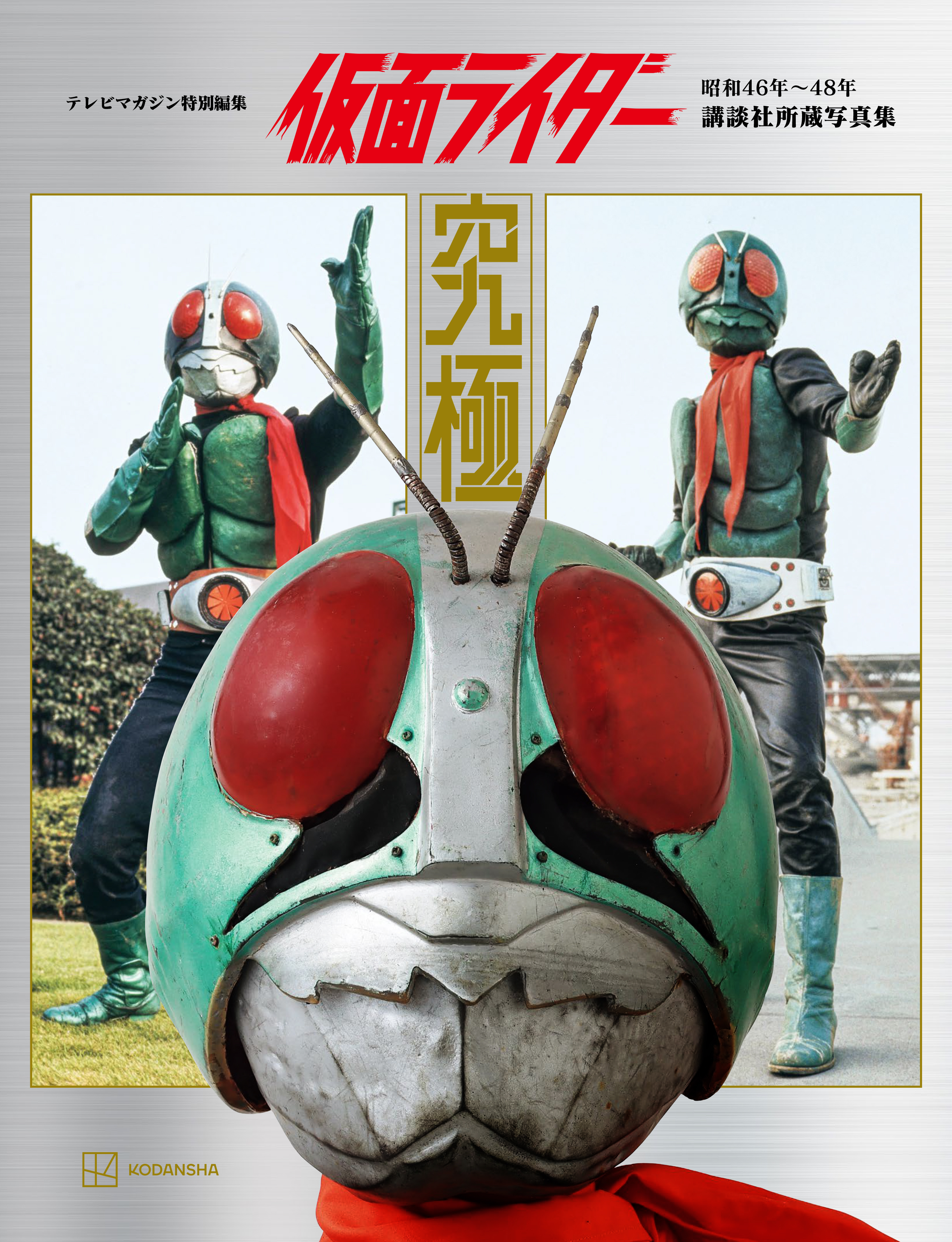 テレビマガジン特別編集　仮面ライダー　昭和４６年～４８年　講談社所蔵写真集　究極【電子特典付き】