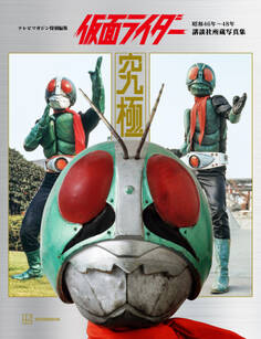 テレビマガジン特別編集 仮面ライダー 昭和46年~48年 講談社所蔵写真集 究極【電子特典付き】