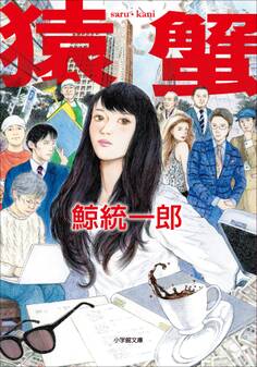 猿蟹 saru・kani