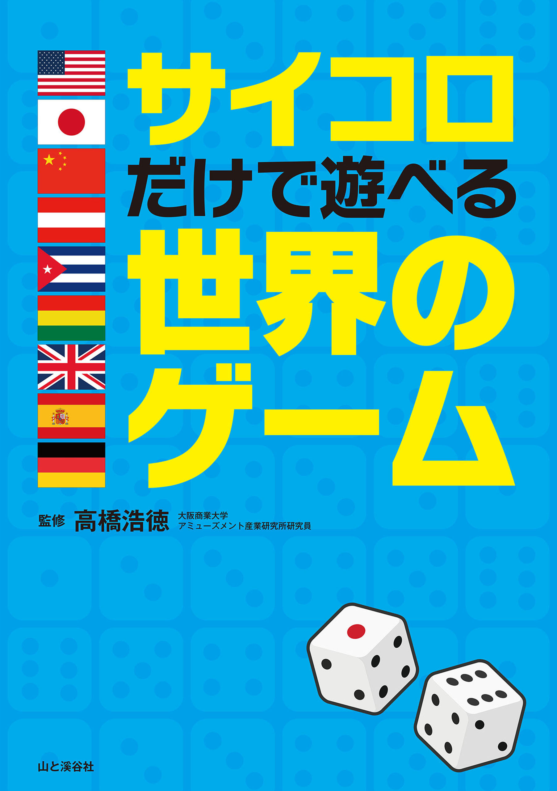 サイコロだけで遊べる世界のゲーム
