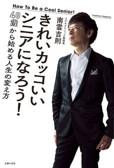 きれいカッコいいシニアになろう!