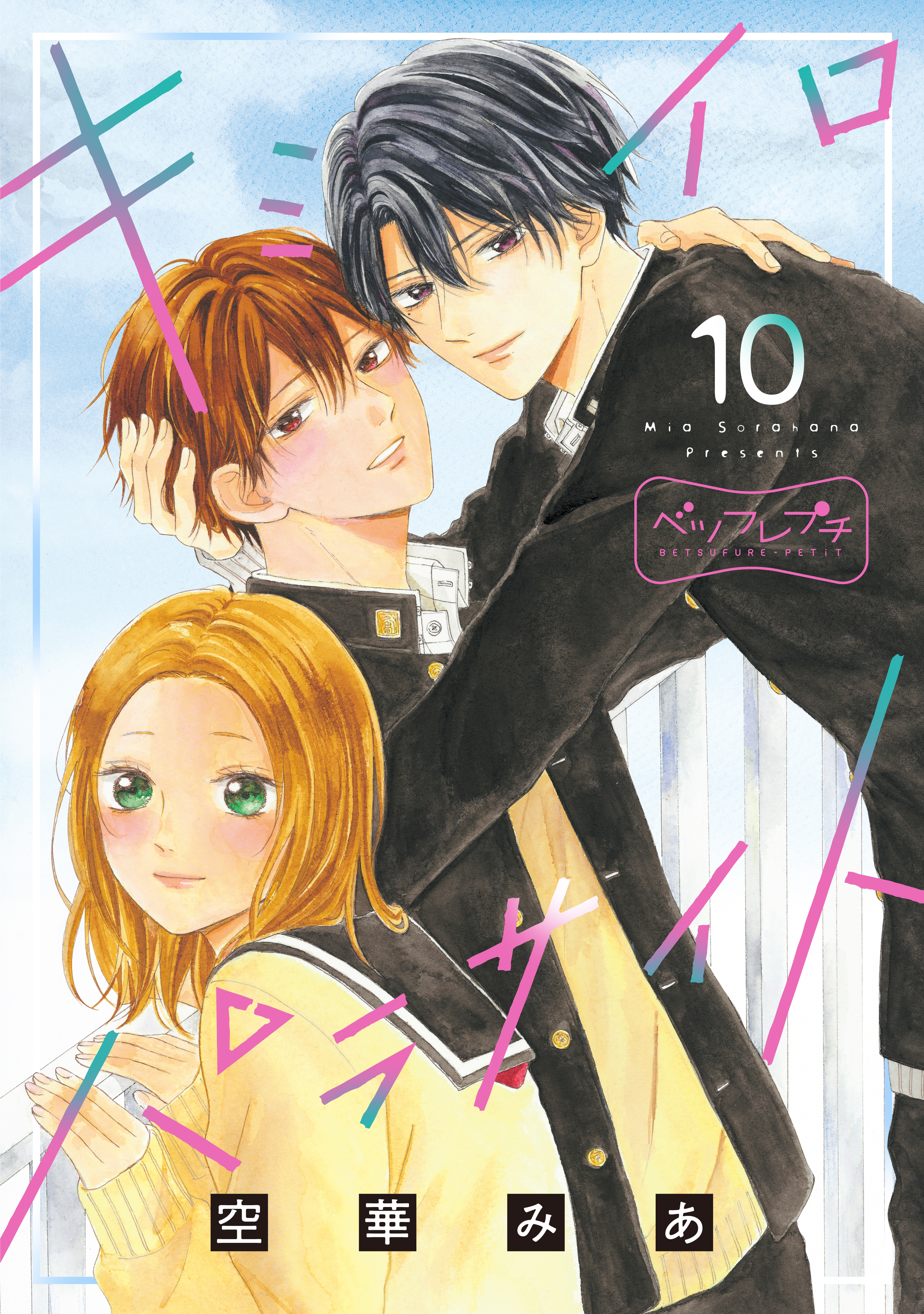 キミイロパラサイト　ベツフレプチ（10）