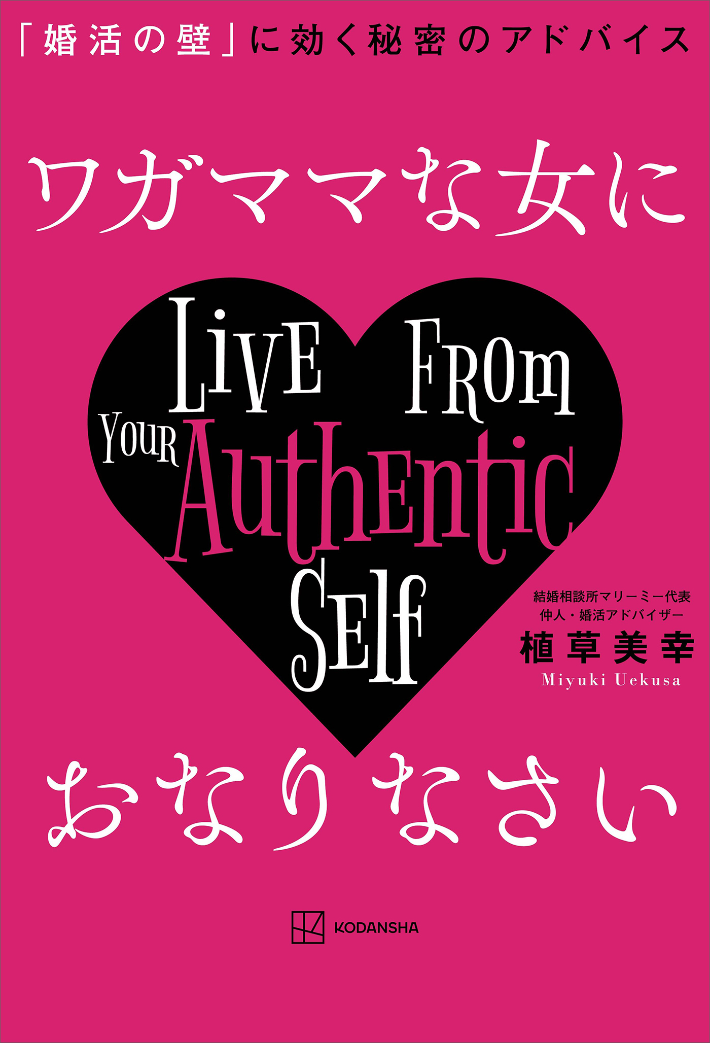 ワガママな女におなりなさい　「婚活の壁」に効く秘密のアドバイス