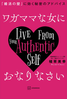 ワガママな女におなりなさい 「婚活の壁」に効く秘密のアドバイス